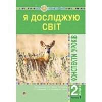 ВНУШ 2кл. Я исследую мир Конспекты уроков к учебнику Будной Н. Часть 1