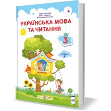 НУШ 3 кл. Українська мова та читання Підручник Кравцова Н. Частина 1