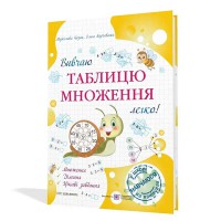 НУШ Вивчаю таблицю множення