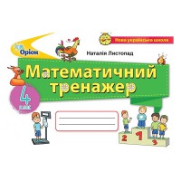 НУШ 4кл. Математичний тренажер Листопад