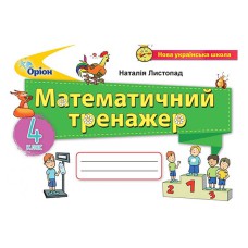 НУШ 4кл. Математичний тренажер Листопад
