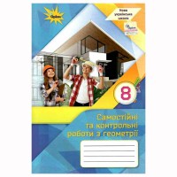 НУШ 8 кл. Геометрія Самостійні та контрольні роботи Тарасенкова