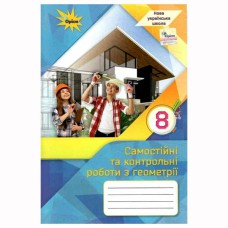 НУШ 8 кл. Геометрія Самостійні та контрольні роботи Тарасенкова