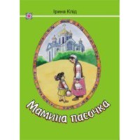Дитяча література Мамина пасочка І. Клід