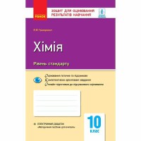 Контроль навчальних досягнень Хімія 10 кл. Рівень стандарту (Укр)