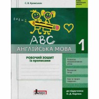 НУШ 1 клас  Англ.мова Роб. зошит до підр. Карп`юк + прописи (Укр)