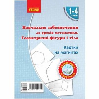 НУШ Математика 1-4 кл. Карточки на магнитах. Геометрические фигуры и тела (Укр)