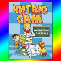 Читаю сам Развивающие задачи Голубая