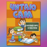 Читаю сам Развивающие задачи Оранжевая