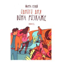 Повість Одного дня вона розкаже. Гулей М.