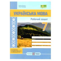 НУШ 7 кл. Українська мова Робочий зошит за програмою Голуб
