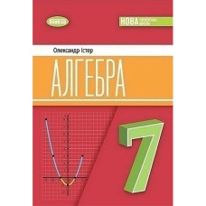 НУШ 7 кл. Алгебра Учебник Истер А.С.
