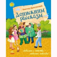 Любимая книга детства Денискины рассказы (р)