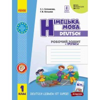 НУШ 1 кл. Німецька мова Робочий зошит Deutsch lernen ist super!+прописи. Сотникова С.І.