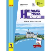 НУШ 1 кл. Німецька мова Книга для вчителя до підручника Сотнікова С.І.,Гоголєва Г.В. (Укр)
