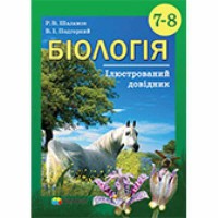 Биология 7-8 кл Иллюстрированный справочник Р.В. Шаламов В.И. Подгорный