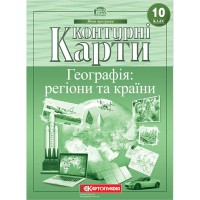 Контурные карты география 10 класс география регионы и страны
