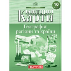 Контурні карти географія 10 клас географія регіони та країни