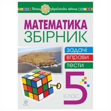 НУШ 5кл. Математика Задачі вправи тести Клочко