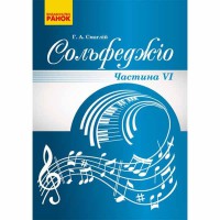 Музыка Сольфеджио. Часть 6 (Укр)