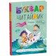 Букварь Читайлик 4,5 лет В. Федиенко Стандартный формат