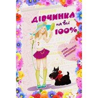 Дівчинка на всі 100% Н Зотова, Є. Житник