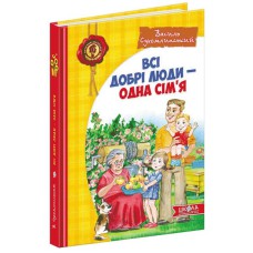 Дитячий бестселер Всі добрі люди - одна сім'я В. Сухомлинський