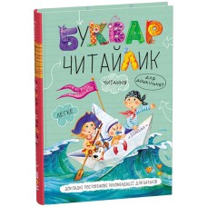 Букварь Читайлик 4,5 лет В.Федиенко Большой формат