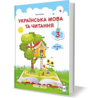 НУШ 3 кл. Українська мова та читання Підручник Савчук Частина 2