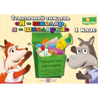 НУШ Комплект 1 кл. Дидактичні матеріали тематичного тижня Я - школяр