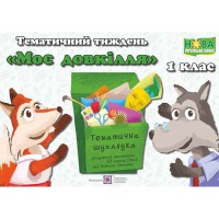 НУШ Комплект 1 кл. Дидактичні матеріали тематичного тижня Моє довкілля