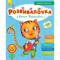 Развивалочка С котом Тарасиком 5-6 лет(у) +100 наклейок