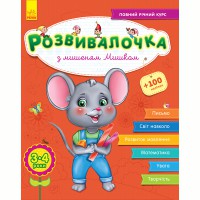 Розвивалочка З мишеням Мишком 3-4 роки (у) +70 наліпок