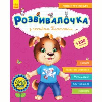 Розвивалочка З песиком Платоном 4-5 років (у) +100 наліпок