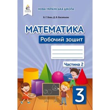 НУШ 3кл. Математика Рабочая тетрадь Бевз Часть 2 (Укр)