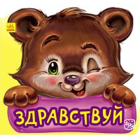 Ввічливі слова Здравствуй рус