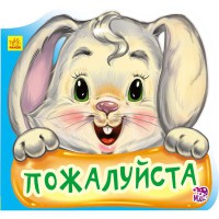Ввічливі слова Пожалуйста рус