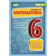 НУШ 6 кл. Математика Вправи, самостійні та діагностичні роботи Істер