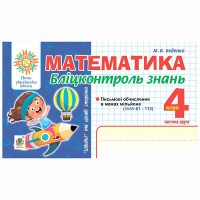 НУШ 4кл. Математика Бліц контроль знань частина 2