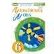 НУШ 6 кл. Українська мова Підручник Заболотний