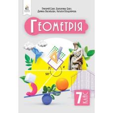 НУШ 7 кл. Геометрия Учебник Бевз