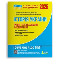 НМТ 2026 Історія України Типові тестові завдання