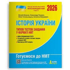 НМТ 2026 Історія України Типові тестові завдання