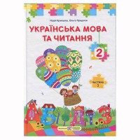НУШ 2 кл. Українська мова та читання Підручник Кравцова Н. Частина 1