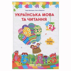 ВНУШ 2 кл. Украинский язык и чтение Учебник Кравцова Н. Часть 1