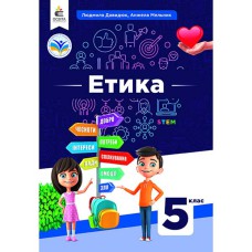 НУШ 5 кл. Етика Підручник Давидюк