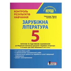 НУШ 5 клас Зарубіжна література Контроль результатів навчання Первак до прогр. Ніколенко
