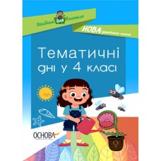 Методика. НУШ. Тематичні дні у 4 класі.