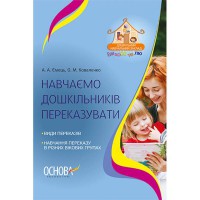 Наочний матеріал до посібника "Навчаємо дітей переказувати" ППШ306