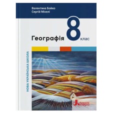 НУШ 8 клас Географія Підручник Бойко